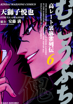 むこうぶち 高レート裏麻雀列伝 6巻