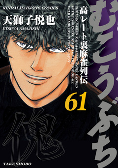 むこうぶち 高レート裏麻雀列伝 61巻