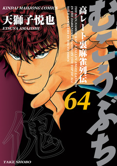 むこうぶち 高レート裏麻雀列伝 64巻