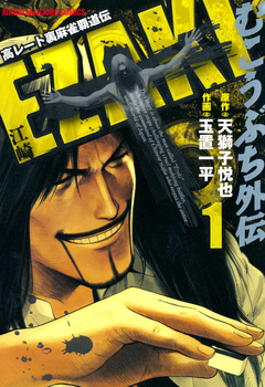 むこうぶち外伝 EZAKI 1巻