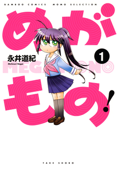 めがもの! 1巻