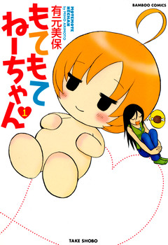 もてもてねーちゃん 1巻