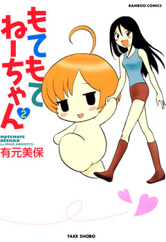 もてもてねーちゃん 2巻