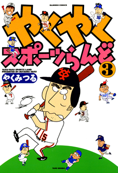 やくやくスポーツらんど 3巻