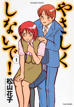 やさしくしないで! 1巻