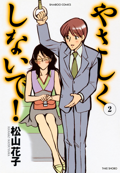 やさしくしないで! 2巻
