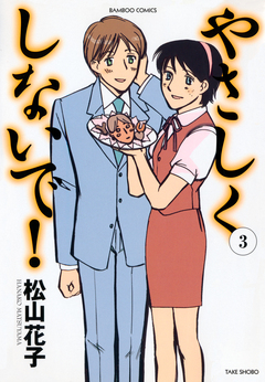 やさしくしないで! 3巻