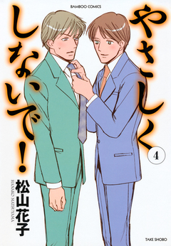 やさしくしないで! 4巻