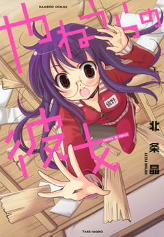 やねうらの彼女 1巻