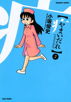 やまいだれ 2巻