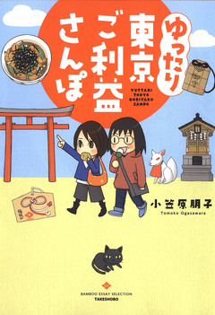 ゆったり東京ご利益さんぽ 1巻
