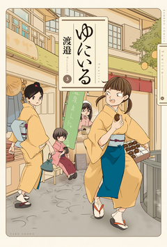 ゆにいる 3巻