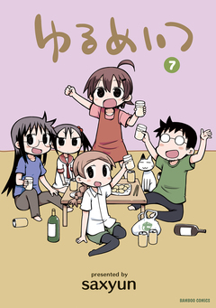 ゆるめいつ 7巻