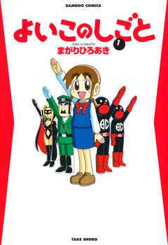 よいこのしごと 1巻