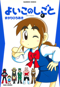 よいこのしごと 2巻