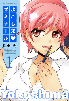よこしまゼミナール 1巻