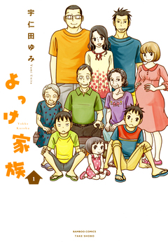 よっけ家族 1巻