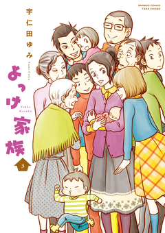 よっけ家族 3巻