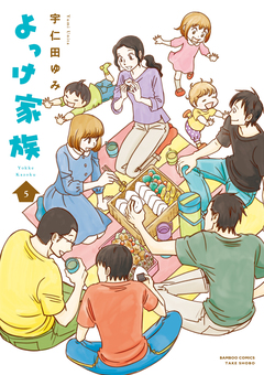 よっけ家族 5巻