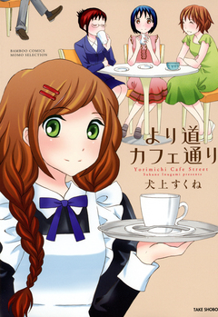 より道カフェ通り 1巻