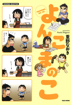 よんこまのこ 1巻