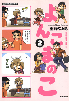 よんこまのこ 2巻