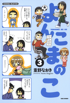 よんこまのこ 3巻