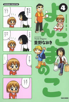 よんこまのこ 4巻