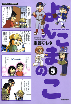 よんこまのこ 5巻