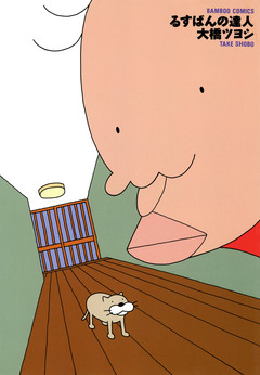 るすばんの達人 1巻