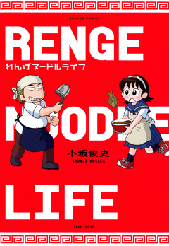 れんげヌードルライフ 1巻
