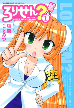 ろりせん? 1巻