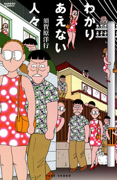 わかりあえない人々 1巻