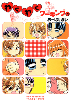 わくわくワーキング 1巻