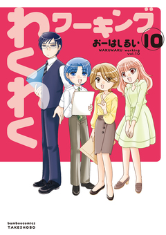 わくわくワーキング 10巻