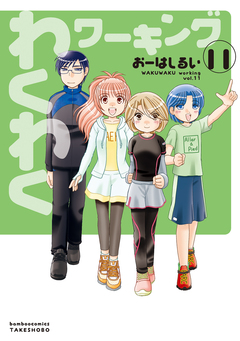 わくわくワーキング 11巻