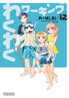 わくわくワーキング 12巻