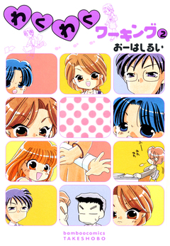 わくわくワーキング 2巻