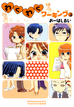 わくわくワーキング 3巻