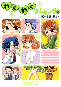 わくわくワーキング 4巻