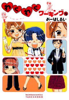 わくわくワーキング 5巻