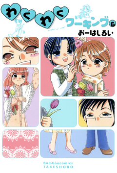 わくわくワーキング 6巻