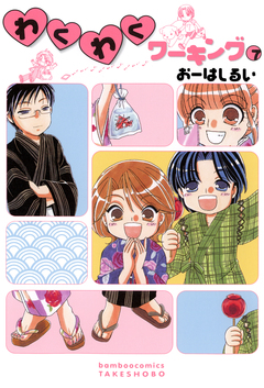 わくわくワーキング 7巻