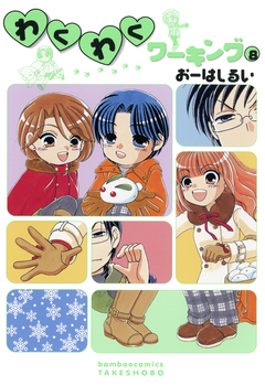 わくわくワーキング 8巻