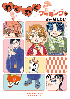 わくわくワーキング 9巻