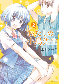わたしの小鳥先生 2巻