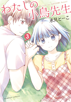 わたしの小鳥先生 3巻