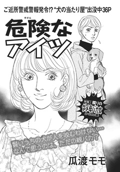 アゼン!!今どきのバカ女~危険なアイツ~ 1巻