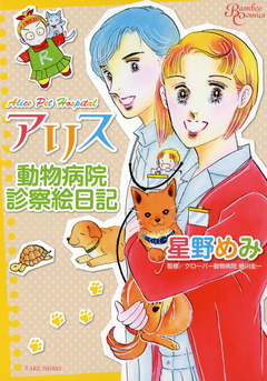 アリス動物病院診察絵日記 1巻