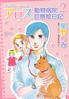 アリス動物病院診察絵日記 2巻